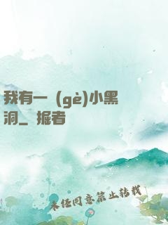 我有一個(gè)小黑洞