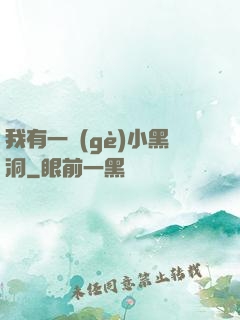 我有一個(gè)小黑洞