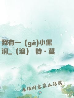 我有一個(gè)小黑洞