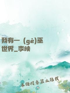 我有一個(gè)巫師世界