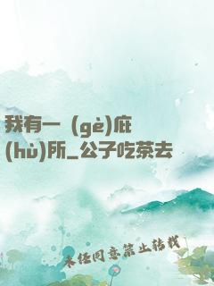 我有一個(gè)庇護(hù)所