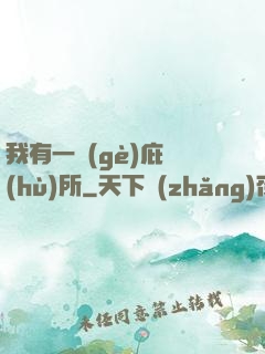 我有一個(gè)庇護(hù)所