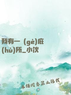我有一個(gè)庇護(hù)所