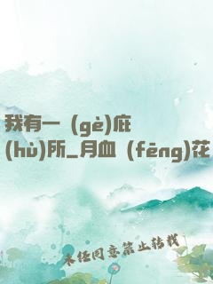 我有一個(gè)庇護(hù)所