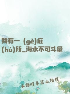 我有一個(gè)庇護(hù)所