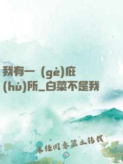 我有一個(gè)庇護(hù)所