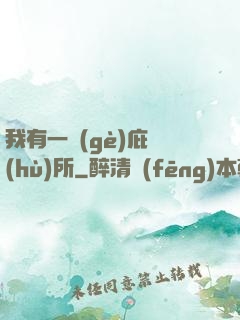 我有一個(gè)庇護(hù)所
