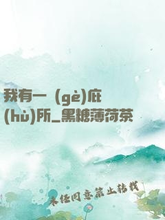 我有一個(gè)庇護(hù)所