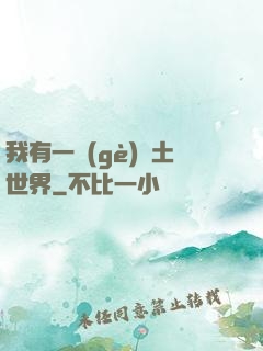 我有一個(gè)廢土世界