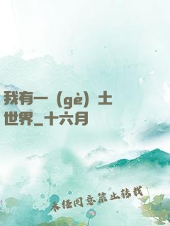 我有一個(gè)廢土世界
