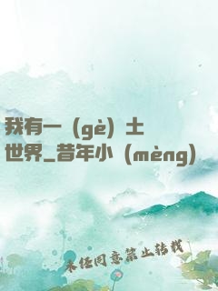 我有一個(gè)廢土世界