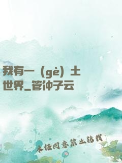 我有一個(gè)廢土世界
