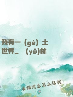 我有一個(gè)廢土世界