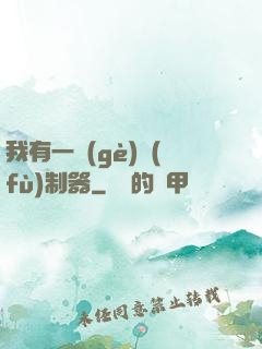 我有一個(gè)復(fù)制器