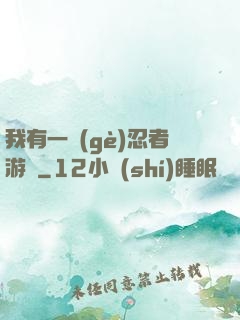 我有一個(gè)忍者游戲