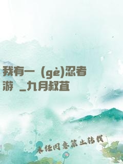 我有一個(gè)忍者游戲