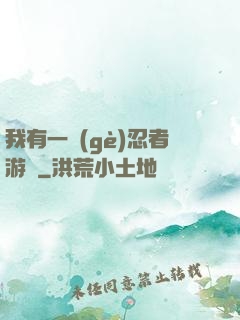 我有一個(gè)忍者游戲