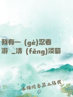 我有一個(gè)忍者游戲