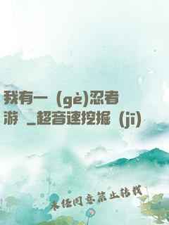 我有一個(gè)忍者游戲