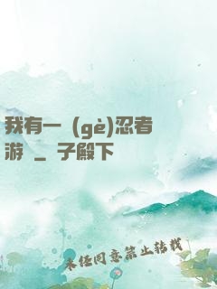 我有一個(gè)忍者游戲