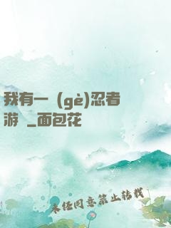 我有一個(gè)忍者游戲