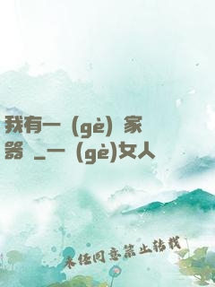 我有一個(gè)敗家器靈
