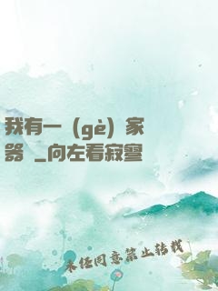 我有一個(gè)敗家器靈