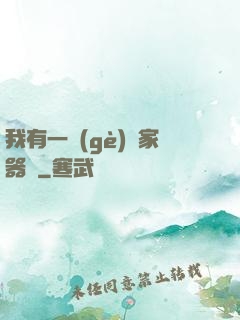 我有一個(gè)敗家器靈