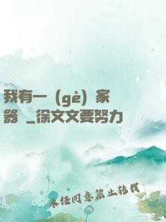 我有一個(gè)敗家器靈