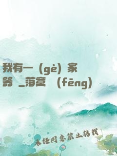 我有一個(gè)敗家器靈