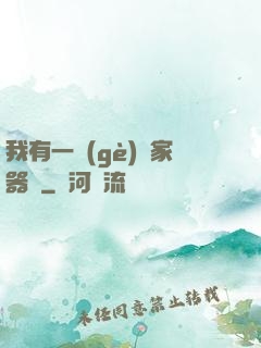 我有一個(gè)敗家器靈