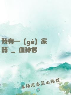 我有一個(gè)敗家器靈