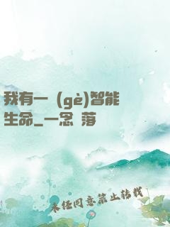 我有一個(gè)智能生命