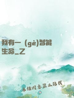 我有一個(gè)智能生命