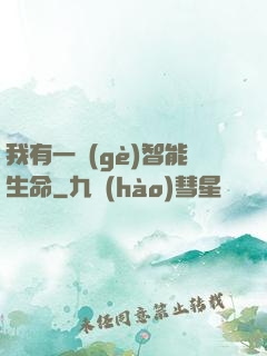 我有一個(gè)智能生命
