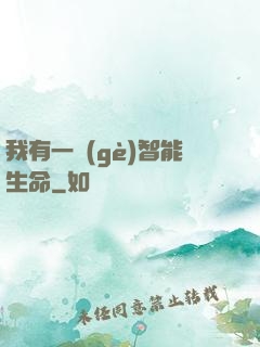 我有一個(gè)智能生命