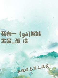 我有一個(gè)智能生命
