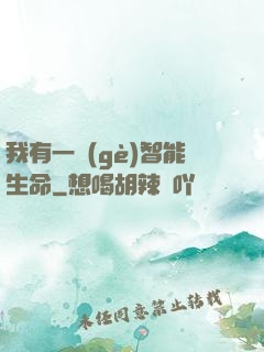 我有一個(gè)智能生命