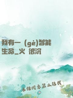 我有一個(gè)智能生命