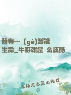 我有一個(gè)智能生命