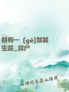 我有一個(gè)智能生命