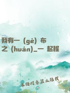 我有一個(gè)歐布之環(huán)