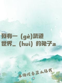 我有一個(gè)武道世界