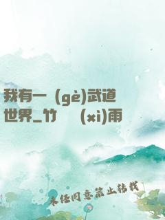 我有一個(gè)武道世界