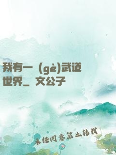 我有一個(gè)武道世界