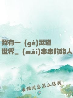 我有一個(gè)武道世界