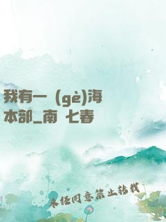 我有一個(gè)海軍本部