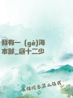 我有一個(gè)海軍本部