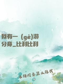 我有一個(gè)游戲分身