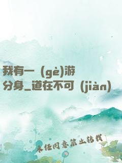 我有一個(gè)游戲分身